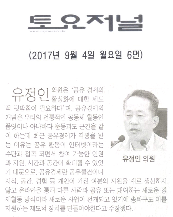 유정인 의원, \\\"공유 경제의 활성화에 대한 제도적 뒷받침 필요하다\\\"[토요저널] - 1