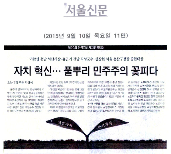 자치 혁신…풀뿌리 민주주의 꽃피다  [서울신문] - 1
