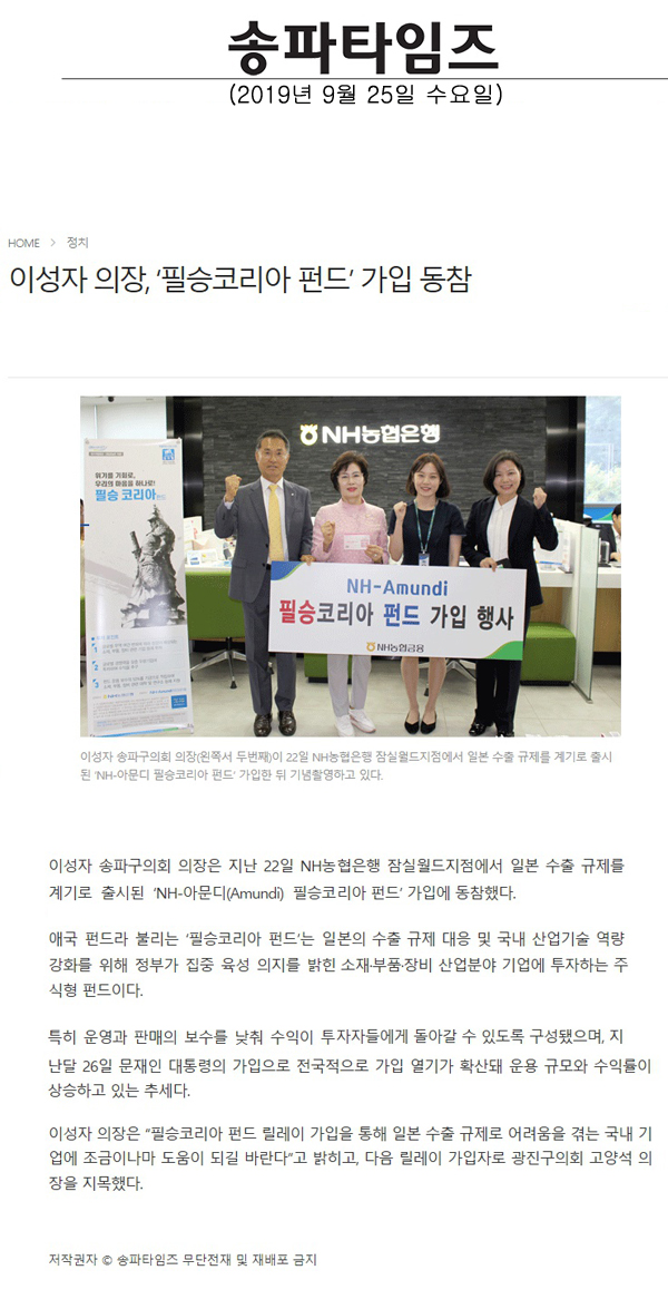 이성자 의장, ‘필승코리아 펀드’ 가입 동참[송파타임즈] - 1