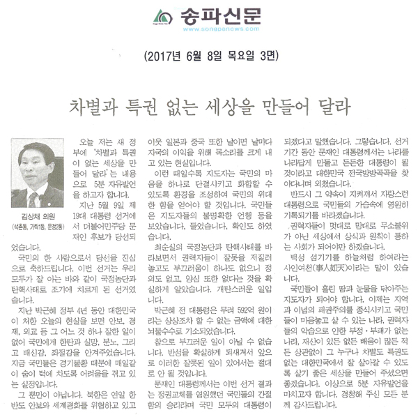 차별과 특권 없는 세상을 만들어 달라 [송파신문] - 1