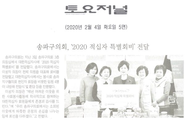 송파구의회, ‘2020 적십자 특별회비’ 전달[토요저널] - 1