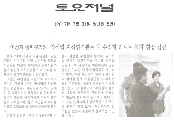 이성자 송파구의원, ‘잠실역 지하연결통로 내 수직형 리프트 설치’ 현장 점검 [토요저널] - 1