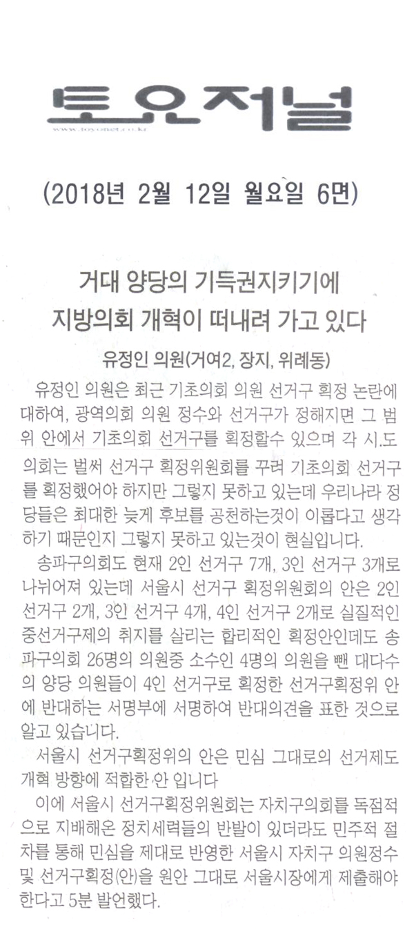 유정인의원<5분발언>,거대 양당의 기득권지키기에 지방의회 개혁이 떠내려 가고 있다[토요저널] - 1