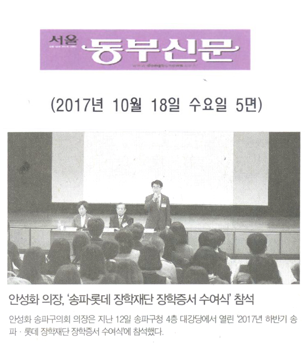 안성화 의장, ‘송파·롯데 장학재단 장학증서 수여식’ 참석[서울 동부신문] - 1