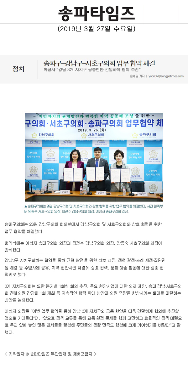 송파구-강남구-서초구의회 업무 협약 체결/이성자 “강남 3개 자치구 공통현안 긴밀하게 협의 추진”[송파타임즈] - 1