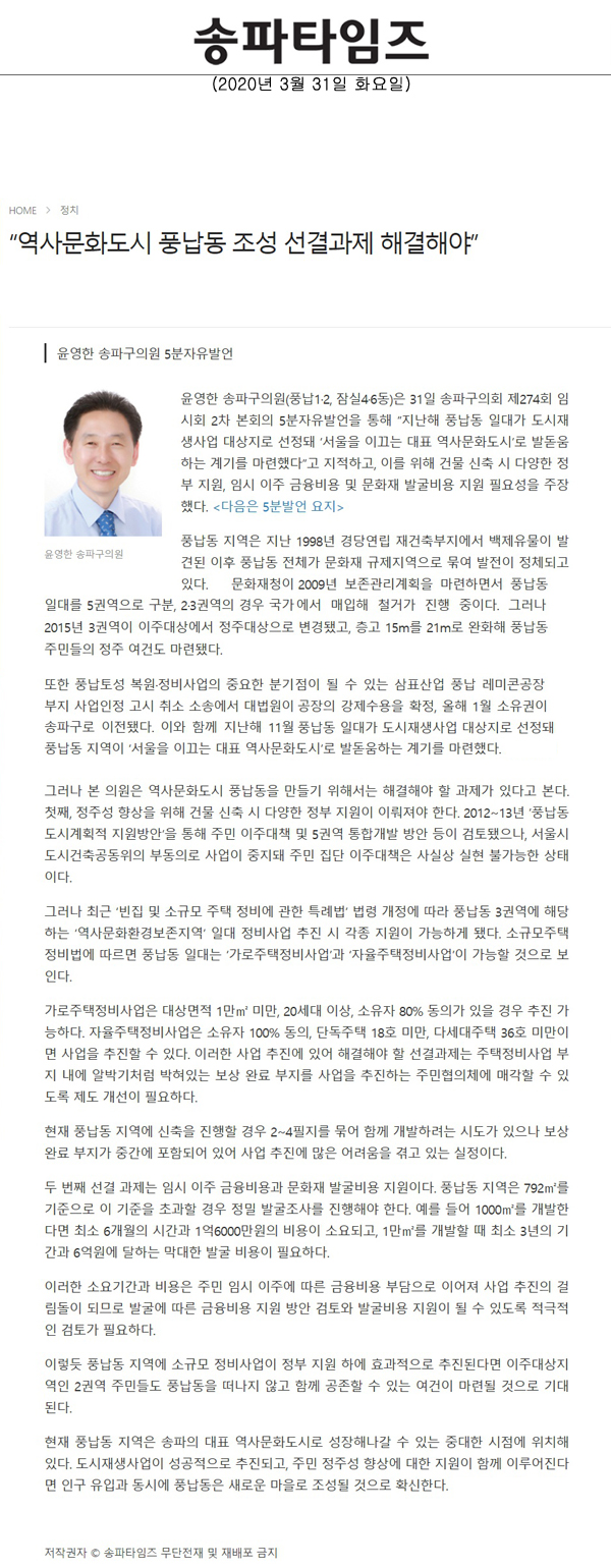 윤영한 송파구의원 5분자유발언, “역사문화도시 풍납동 조성 선결과제 해결해야”[송파타임즈] - 1