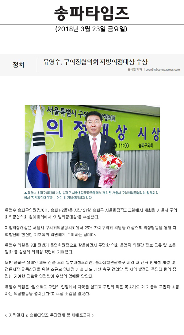 유영수, 구의장협의회 지방의정대상 수상[송파타임즈] - 1
