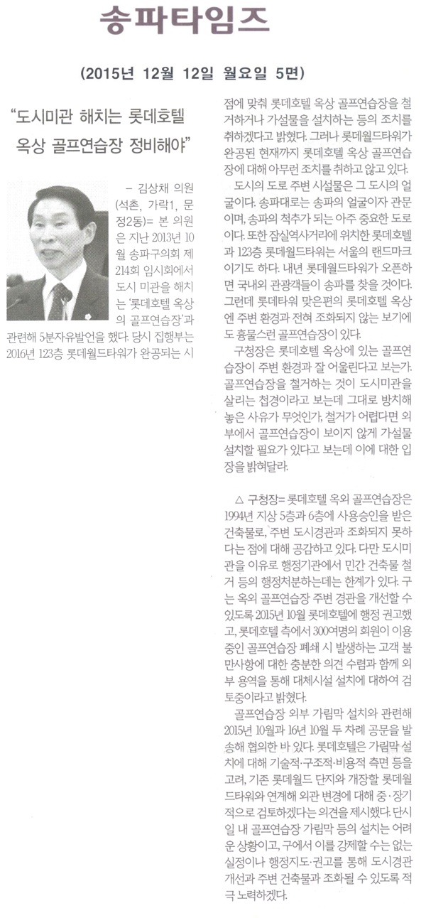 “미관 저해 롯데호텔 옥상 골프연습장 정비해야” [송파타임즈] - 1