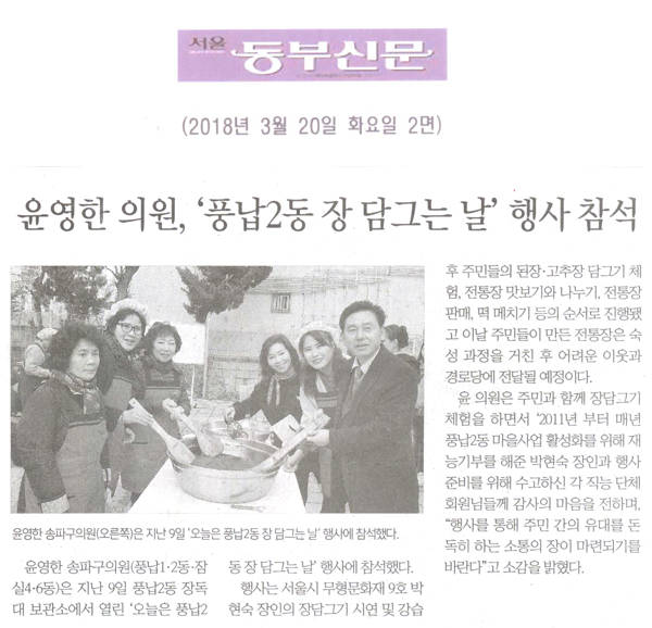 윤영한 송파구의회 의원, ‘풍납2동 장 담그는 날’ 행사 참석[서울 동부신문] - 1