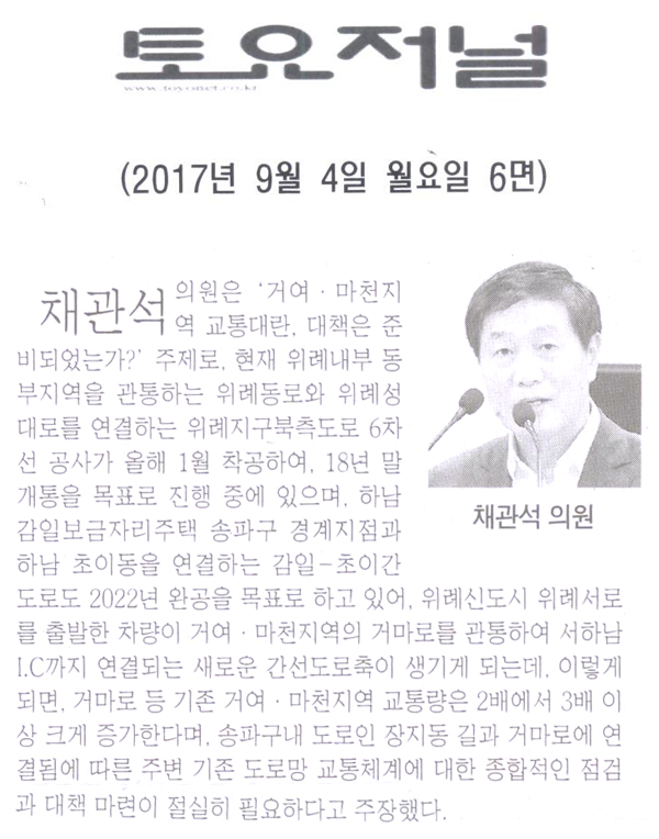 채관석 의원, \\\"거여. 마천지역 교통대란, 대책은 준비되었는가?\\\"[토요저널] - 1