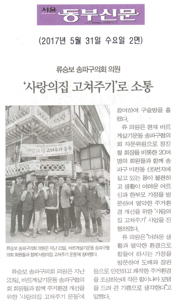 류승보 송파구의회 의원, ‘사랑의집 고쳐주기’로 소통 [서울동부신문] - 1