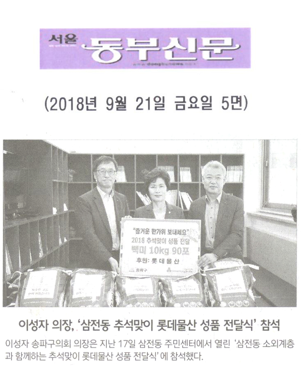 이성자 의장, ‘삼전동 추석맞이 롯데물산 성품 전달식’ 참석[서울 동부신문] - 1