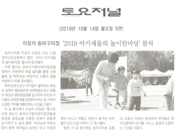 송파구의회 이성자 의장, ‘2019 아기새들의 놀이한마당’ 참석[토요저널] - 1
