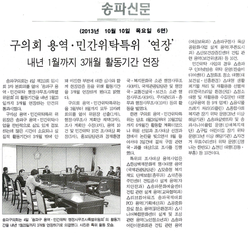 송파구의회, 구의회 용역 민간위탁특위 연장 [송파신문] - 1