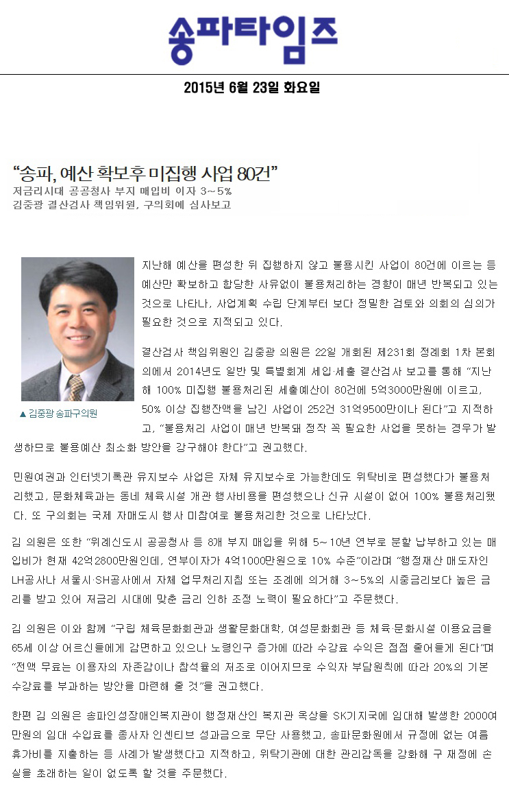 “송파, 예산 확보후 미집행 사업 80건”저금리시대 공공청사 부지 매입비 이자 3∼5%김중광 결산검사 책임위원, 구의회에 심사보고 [송파타임즈] - 1