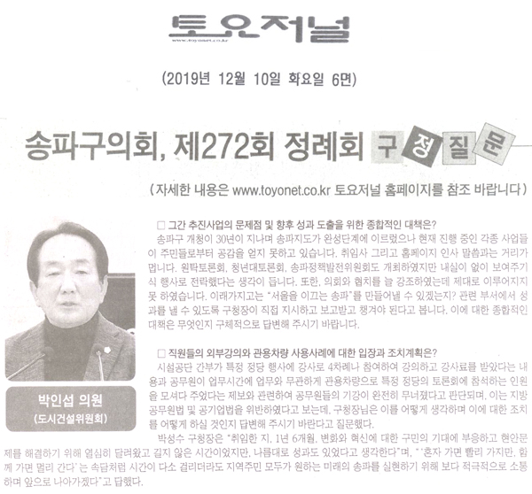 박인섭 의원/ 송파구의회 제272회 정례회 구정질문[토요저널] - 1