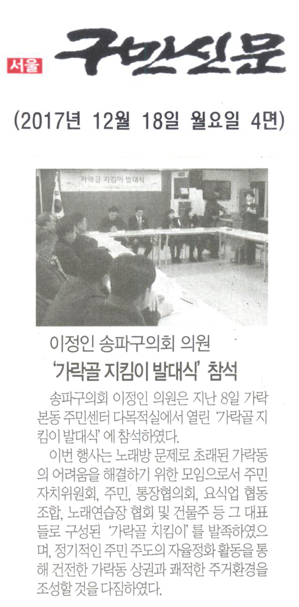 송파구의회 이정인 의원, ‘가락골 지킴이 발대식’ 참석[구민신문] - 1