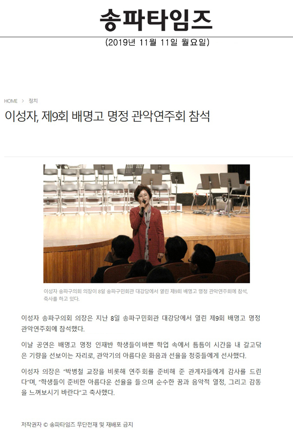 이성자, 제9회 배명고 명정 관악연주회 참석[송파타임즈] - 1