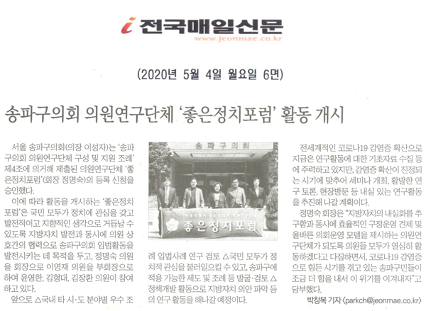 송파구의회 의원연구단체 ‘좋은정치포럼’ 활동 개시[전국매일신문] - 1