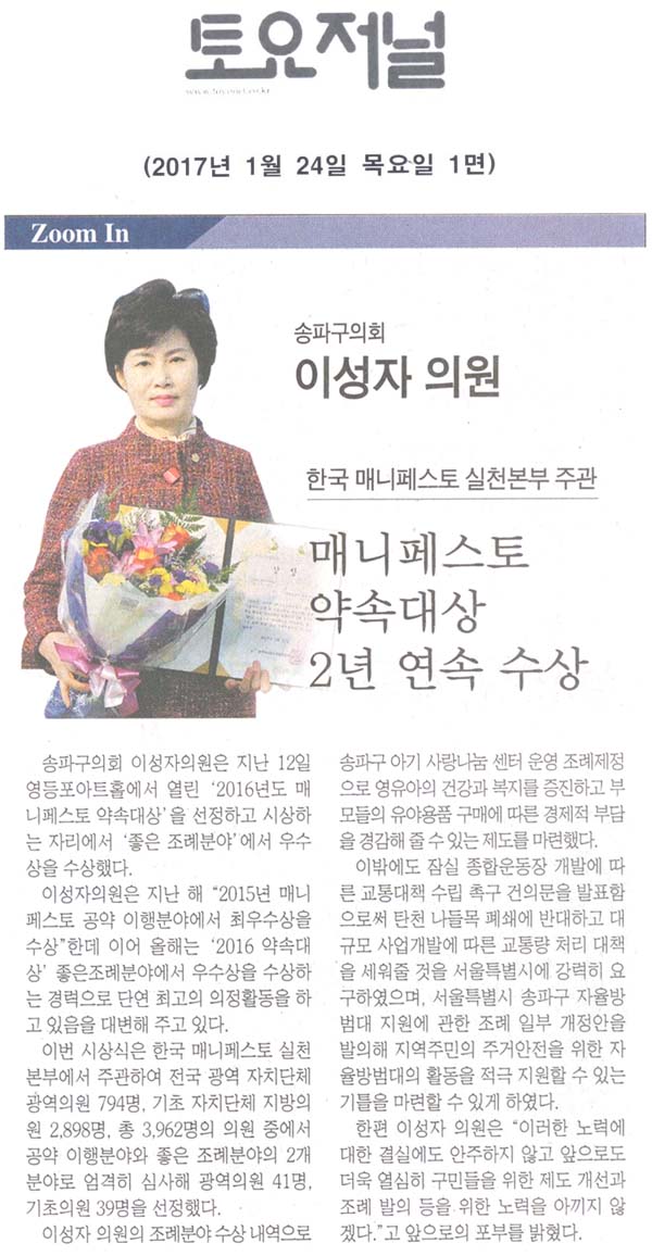 송파구의회 이성자의원 ‘매니페스토 약속대상 2년 연속 수상’ [토요저널] - 1