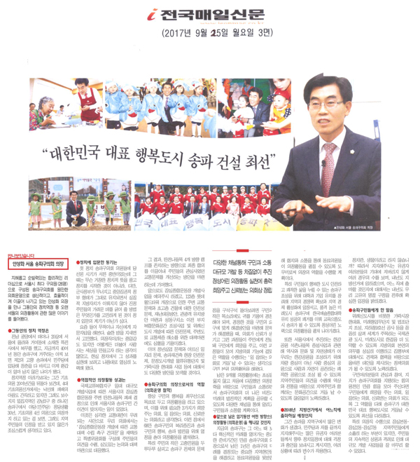 \\\"대한민국 대표 행복도시 송파 건설 최선\\\", 서울 송파구의회 안성화의장 인터뷰[전국매일신문] - 1