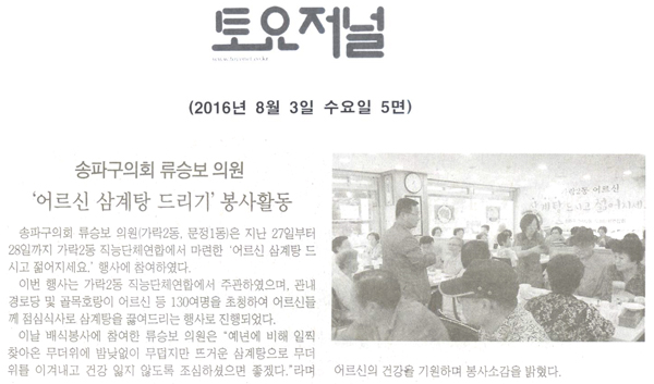 송파구의회 류승보 의원, ‘경로당 어르신 삼계탕 드리기’ 봉사활동 [토요저널] - 1