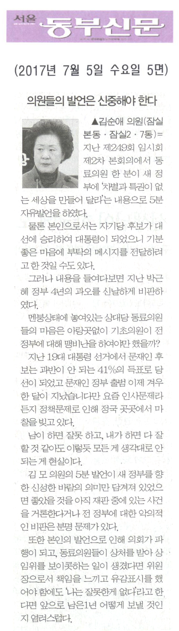 의원들의 발언은 신중해야 한다 [서울동부신문] - 1