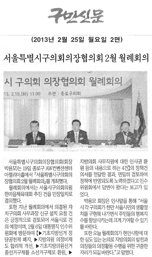 서울특별시구의회의장협의회 2월 월례회의 [구민신문] - 1