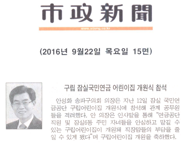 구립 잠실국민연금 어린이집 개원식 참석 [시정신문] - 1