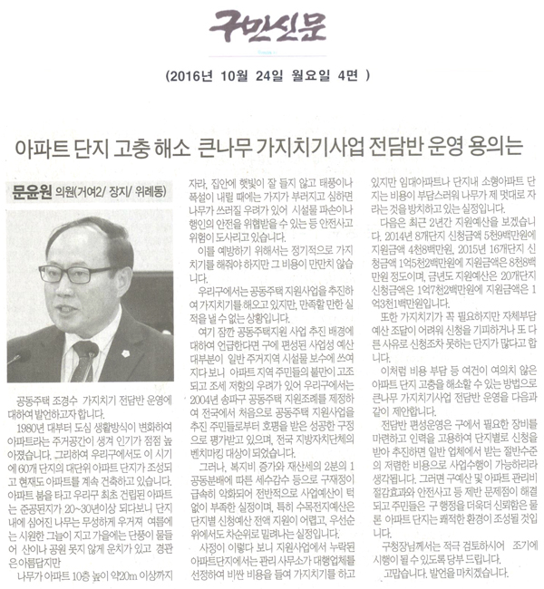 아파트 단지 고충을 해소할 수 있는 큰나무 가지치기사업 전담반 운영 용의는 [구민신문] - 1