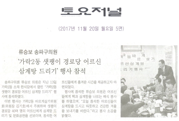 류승보 의원, ‘가락2동 샛팽이 경로당 어르신 삼계탕 드리기’ 행사 참석[토요저널] - 1