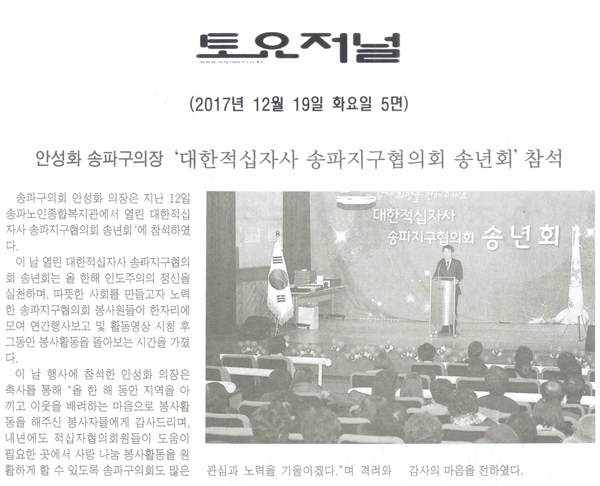 안성화 송파구의장,‘2017년 대한적십자사 송파지구협의회 송년회’ 참석[토요저널] - 1