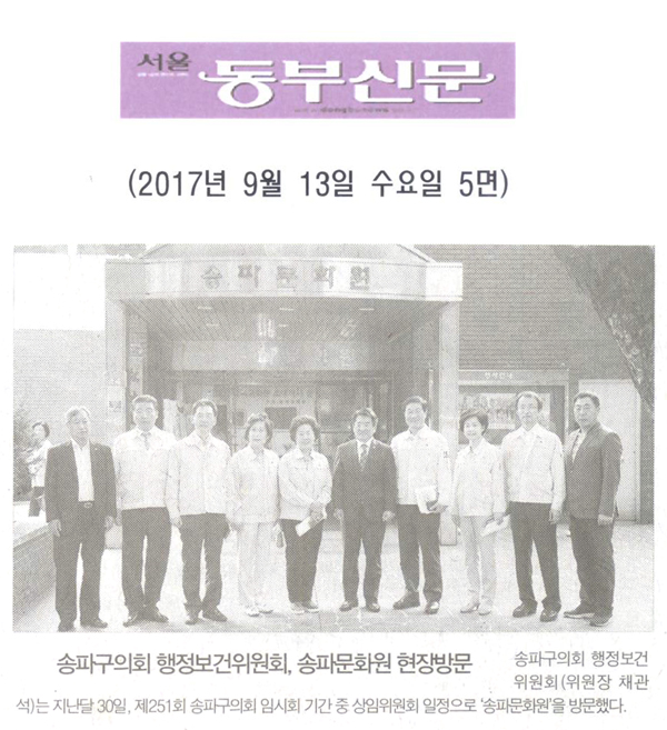 송파구의회 행정보건위원회, 송파문화원 현장방문[서울 동부신문] - 1