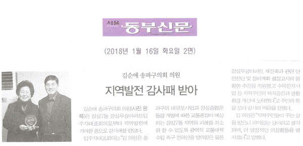 김순애 송파구의회 의원, 지역발전 감사패 받아[서울 동부신문] - 1