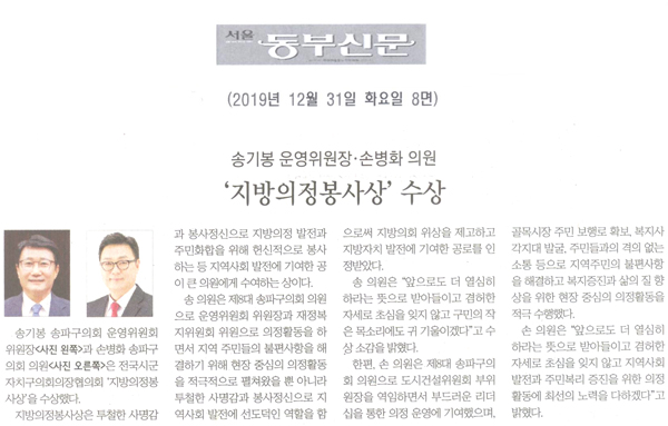 송기봉 운영위원회·손병화 의원 ‘지방의정봉사상’을 수상[서울동부신문] - 1