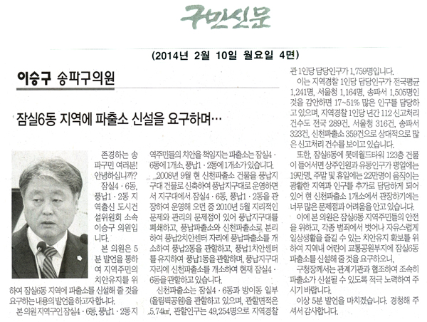 이승구 의원, 잠실6동 지역에 파출소 신설을 요구하며 [구민신문] - 1