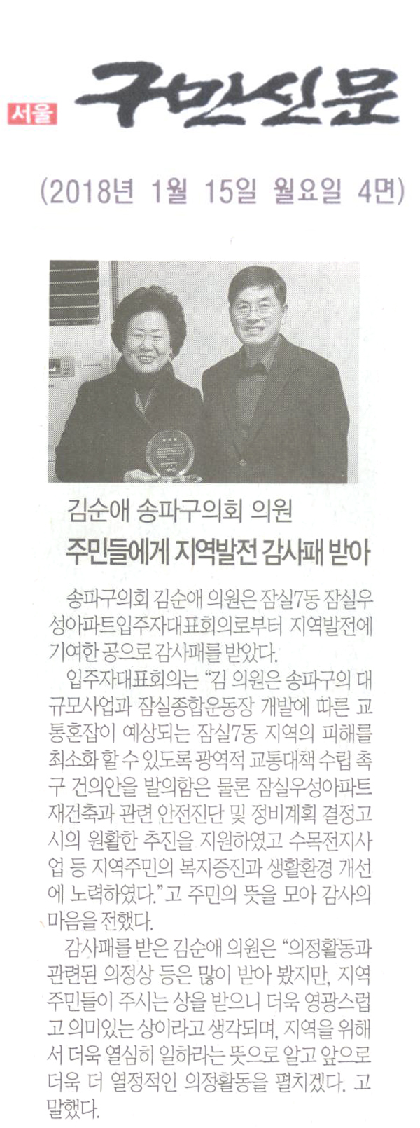 송파구의회 김순애 의원, 주민들에게 지역발전 감사패 받아[구민신문] - 1