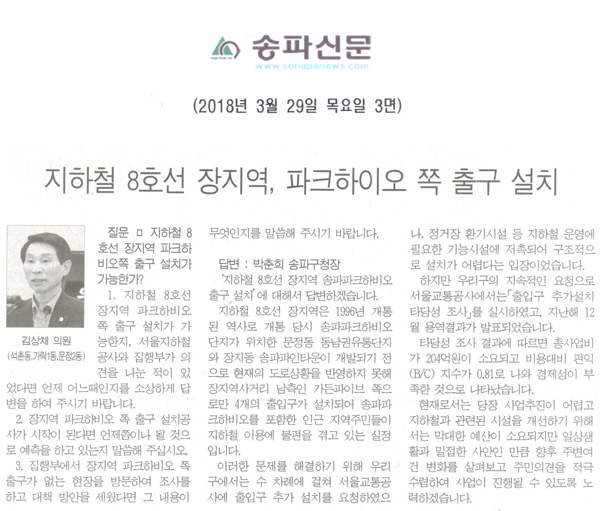 김상채 의원 구정질문=지하철8호선 장지역, 파크하비오 쪽 출구 설치[송파신문] - 1