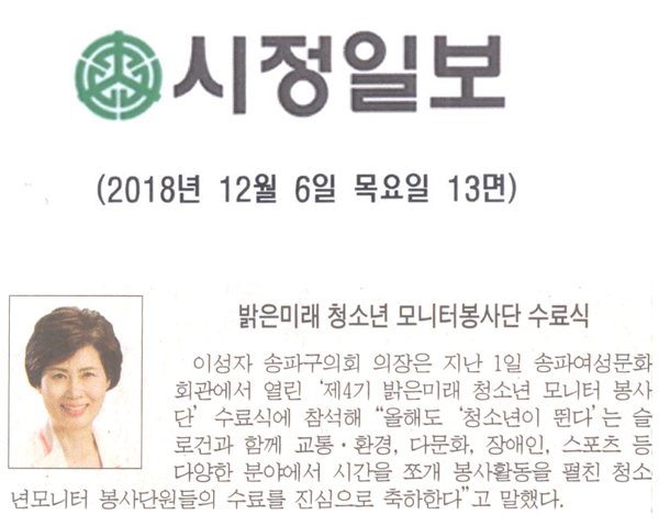 이성자 송파구 의장, 밝은 미래 청소년 모니터봉사관 수료식[시정신문] - 1