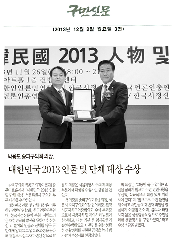 박용모 의장, 대한민국 2013 인물 및 단체 대상 수상 [구민신문] - 1