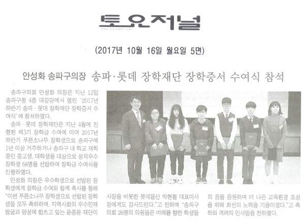 송파구의회 안성화 의장, ‘송파·롯데 장학재단 장학증서 수여식’ 참석[토요저널] - 1