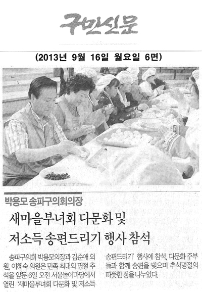 박용모 의장, 새마을부녀회 다문화 및 저소득 송편드리기 행사 참석 [구민신문] - 1