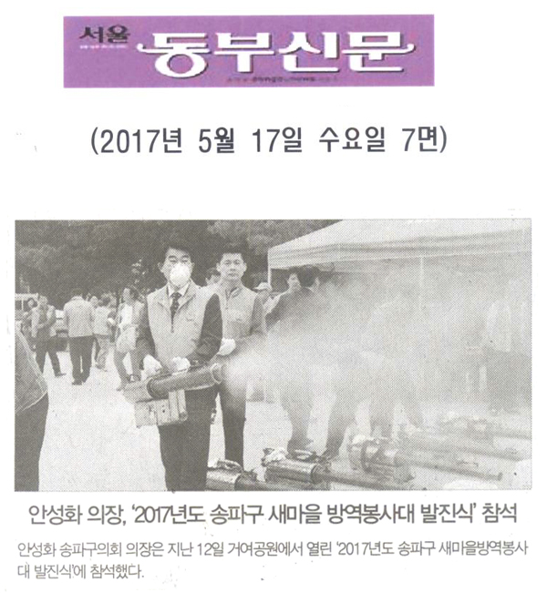 안성화 의장, ‘2017년도 송파구 새마을 방역봉사대 발진식’ 참석 [서울동부신문] - 1