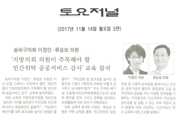 송파구의회 이정인·류승보 의원, ‘지방의회 의원이 주목해야 할 민간위탁 공공서비스 감사’ 교육 참석 [토요저널] - 1