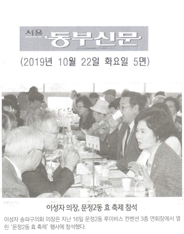 이성자 의장, 문정2동 효 축제 참석[서울 동부신문] - 1