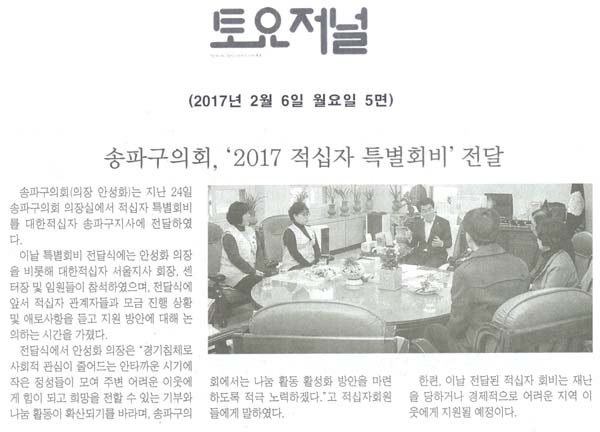 송파구의회,‘2017 적십자 특별회비’전달 [토요저널] - 1