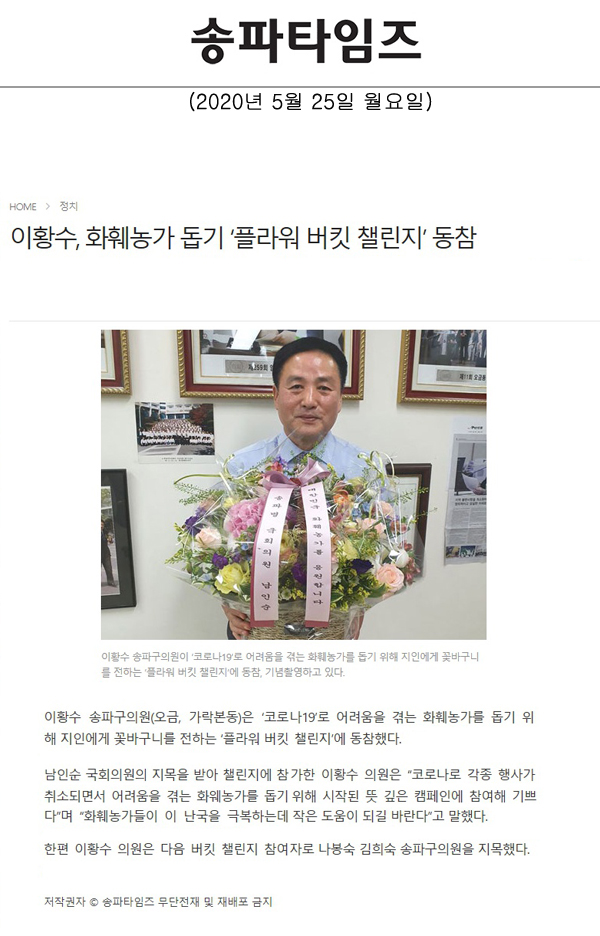 이황수, 화훼농가 돕기 ‘플라워 버킷 챌린지’ 동참[송파타임즈] - 1