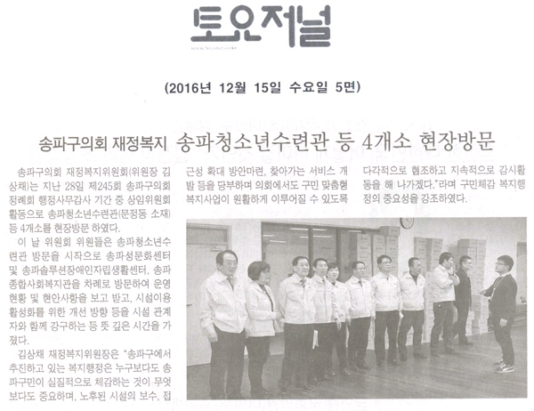 송파구의회 재정복지위원회, 송파청소년수련관 등 4개소 현장방문 [토요저널] - 1