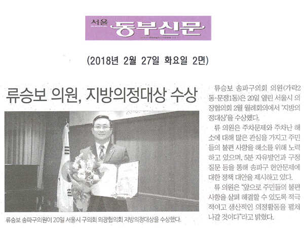 류승보 의원, 지방의정대상 수상[서울 동부신문] - 1