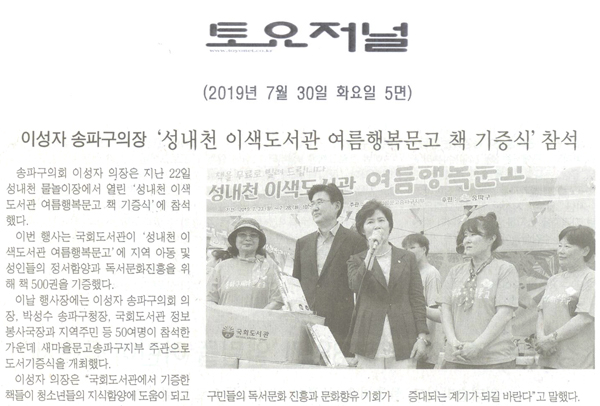 이성자 송파구의장,‘성내천 이색도서관 여름행복문고 책 기증식’참석[토요저널] - 1